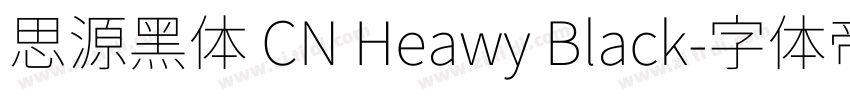 思源黑体 CN Heawy Black字体转换